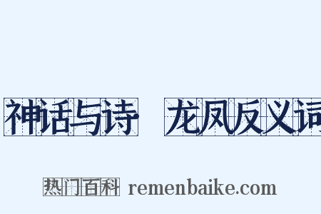 神话与诗·龙凤反义词是什么意思的图片